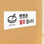 반찬 셀프 표지판 안내 포맥스 알림판 식당 음식점 : 필수공예