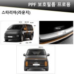 스타리아 라운지 전용 PPF 보호필름 도어엣지 도어컵 VIP 프로용 세트 : 잰프리