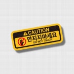 리무버블 만지지 마세요 스티커 B1 노랑 4.8cm x 1.8cm : 펜툴