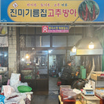 [대전 대덕구 배달] 수입산 참기름 1병 [중리 진미고추기름집] : 동네시장 장보기