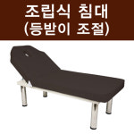 조립식 리클라이닝 마사지침대 한의원 목욕탕 경락 반영구 왁싱 미용베드 : 구구몰