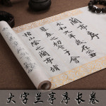 두루마리 족자 왕희행서란정서중대해서자첩붓서예묘홍모사연습선지3m장권 : detraa