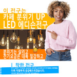 G95 5W COB 디자인램프 에디슨램프 필라멘트전구 카페분위기 조명 : 365일 밝은 조명가게