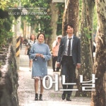 어느날(One Day) OST : MusicnShop