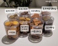 [보틀] 까까굽는꾸꾸네 튀일 사브레 호두정과 호두강정 보틀 : 까까굽는 꾸꾸네