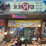 [대전 대덕구 배달] 오리 2.5호 [중리 꼬꼬닭집] : 동네시장 장보기