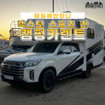 부산캠핑카렌트 대여 렉스턴 렉스턴렌트 : 가자렌트카 캠핑에반하다