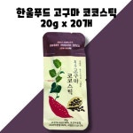 한울푸드 식사대용 고구마 스틱 20g 20개 400g 1박스 : GO BAND