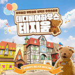 [제주] 테디베어하우스 테지움 이용권 + 낙타트래킹&먹이주기체험 / 제주도 여행 이색체험 : WEPICK