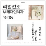 부천부케말리기 부케액자, 부케유리돔 : 꽃월꽃일