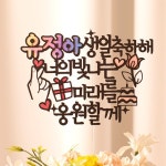 빛나는 미래를 응원 누굴닮아 딸 아들 생일선물 케이크토퍼 MN : 여신케이크토퍼