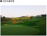 서산수CC 1박2일골프패키지 : 세이브투어- 황수진차장