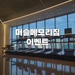 [머슬메모리짐수원점] : 머슬메모리짐 수원점