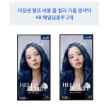 미쟝센 헬로 버블 거품 염색약 4B 웨일딥블루 2개 : 헐샵