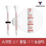 눈금 플라스틱 높이조절 티꽂이 꽃이 플라스틱 골티 스크린골프 규격 롱티 슬라이스방지 걸이 : 에벌루션 몰