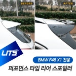 오토모듬 BMW F48 X1 전용 퍼포먼스 타입 스포일러 : 오토 모듬