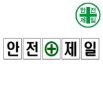 휘장막 TP-203 안전제일 (1도 1매) 표지판 안전수칙 현수막 타포린 완장 : 민테크몰