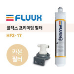 FLUUX 플럭스 17인치 EP 프리미엄 카본 필터 HF2-17 : COFFEE아성상사