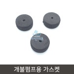고무가스켓 개불펌프 가스켓 빠라뽕 다뽀바 교환 가스켓 : 캡틴도반