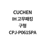 쿠첸 6인용고무패킹 CPJ-P061SPA 구형 CJS-FD0630RKV : 천둥마켓에프
