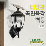 태양광 육각등 문주등 태양열 벽등 엔틱 조명 LED 가로등 호박등 옥외 전등 펜스 일반형 : 나눔조명