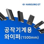 공작기계용 와이퍼 / 기계용 와이퍼 : 주식회사 한성GT 스토어
