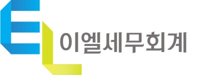 이엘메디택스 | 세무 상담 (시간당) : 이엘세무회계
