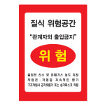3m 반사스티커 질식위험공간 밀폐공간 위험 표지판 : 가나안기획