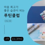 온라인 루틴클럽 : 라이프컬러링