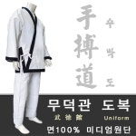 워리어 전통무술 무덕관 수박도 도복 : HITSPORT