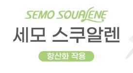 세모스쿠알렌 2g x 180캡슐 2곽 : 세모스쿠알렌
