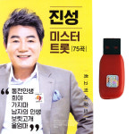 트로트USB 진성 미스터트롯 75곡 동전인생 희야 가지마 보릿고개 울엄마 : 트로트 영뮤직