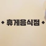 심플 마름모 휴게음식점 음식점 가게 스티커 : 코이핀즈