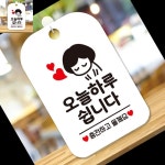 화이트 여자 표지판 충전 알림 안내판 안내문구 오늘하루쉽니다 : 브릴란떼스토어