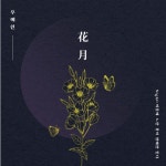 우예린 화월 앨범 NIGHT 여름에 노란 꽃이 밤에만 핀다 : 올리브하트