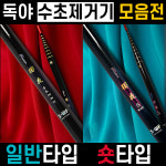 [송원산업] 독야 수초제거기 // 일반 타입 / 숏타입 / 초고탄성카본 / 연장대포함 : 낚시만세