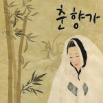 4CD 판소리 춘향가 : 레인보우뮤직