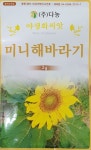 미니해바라기 야생화씨앗/연중파종/다농/가람종묘사 : 가람종묘사