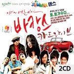 2CD 바캉스 카드라이브 90s 빅히트 토토가수다 : 레인보우뮤직