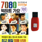 트로트USB 7080 빅히트 가요 오리지날 100곡 주현미 나훈아 김수희 설운도 윤수일 : 트로트 영뮤직