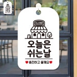 화이트 표지판 알림 안내판 안내문구 오늘은쉬는날 충전하고 : 브릴란떼스토어