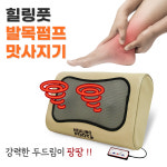 휴토피아 힐링풋 발목 펌프 마사지기 종아리 발바닥 발목 안마기 : 로아엑스포