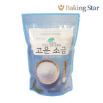 명품 천일염 고운소금 1KG 국내산 가는소금 : 베이킹스타