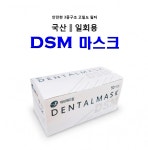 DSM 덴탈마스크 50매 1PACK : 대성 메디칼