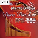 2CD 중독을 부르는 감미로운 선율 피아노 팬플룻 : 레인보우뮤직