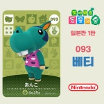 모여봐요 동물의 숲 아미보 카드 1탄 093 베티 일본판 : 코드바이