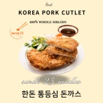 수락이오 한돈 통등심 돈까스 2인분 (400g) : 25 mall