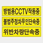 [관계표지] 불법 주정차 무인 단속 도로 교통 안전 주차 표지판 [1200x300] : 테이크-업