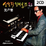 2CD 심성락 전자올겐 무그 : 레인보우뮤직