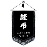 깃발 장례식장 근조기 제작 배달 ABC-001 : 진수상회
